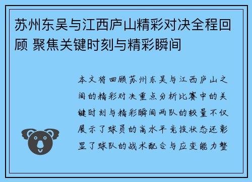 苏州东吴与江西庐山精彩对决全程回顾 聚焦关键时刻与精彩瞬间