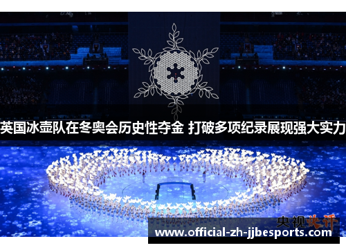 英国冰壶队在冬奥会历史性夺金 打破多项纪录展现强大实力