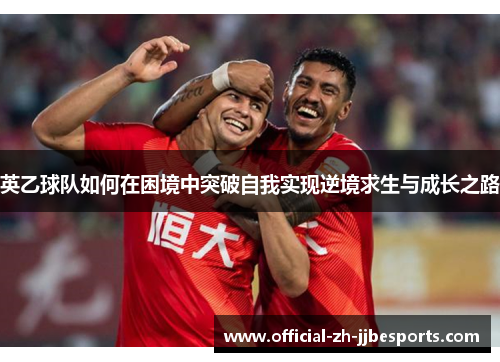 英乙球队如何在困境中突破自我实现逆境求生与成长之路