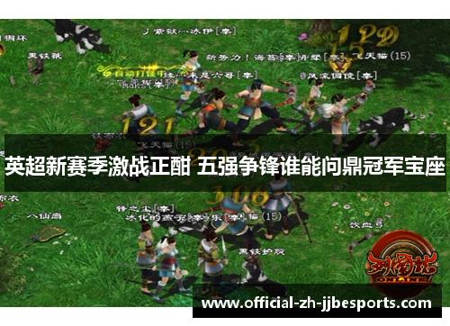 英超新赛季激战正酣 五强争锋谁能问鼎冠军宝座