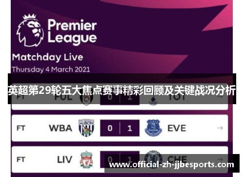 英超第29轮五大焦点赛事精彩回顾及关键战况分析