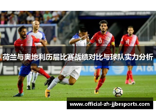 荷兰与奥地利历届比赛战绩对比与球队实力分析