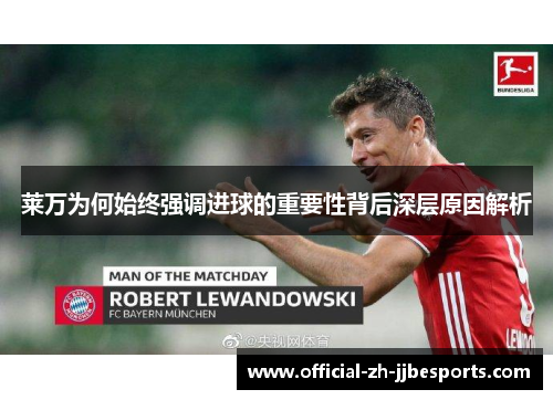 莱万为何始终强调进球的重要性背后深层原因解析
