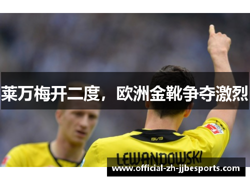 莱万梅开二度，欧洲金靴争夺激烈