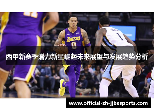 西甲新赛季潜力新星崛起未来展望与发展趋势分析