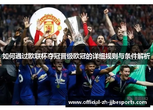 如何通过欧联杯夺冠晋级欧冠的详细规则与条件解析