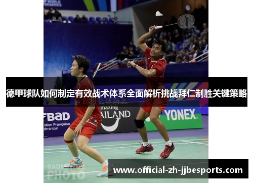 德甲球队如何制定有效战术体系全面解析挑战拜仁制胜关键策略