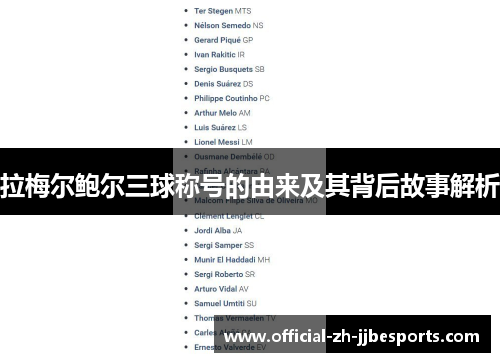 拉梅尔鲍尔三球称号的由来及其背后故事解析