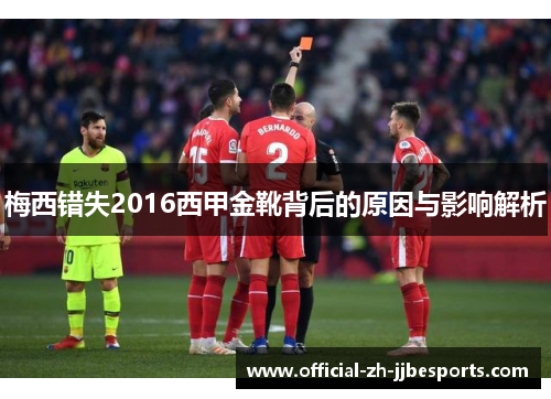 梅西错失2016西甲金靴背后的原因与影响解析 梅西错失2016西甲金靴背后的原因与影响解析