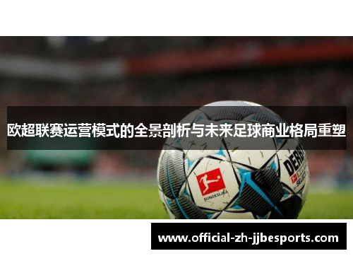 欧超联赛运营模式的全景剖析与未来足球商业格局重塑