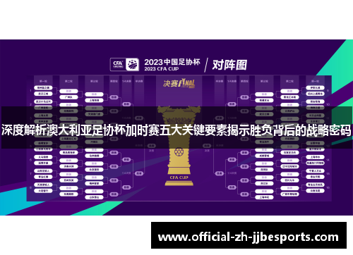 深度解析澳大利亚足协杯加时赛五大关键要素揭示胜负背后的战略密码