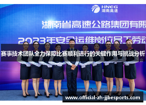 赛事技术团队全力保障比赛顺利进行的关键作用与挑战分析