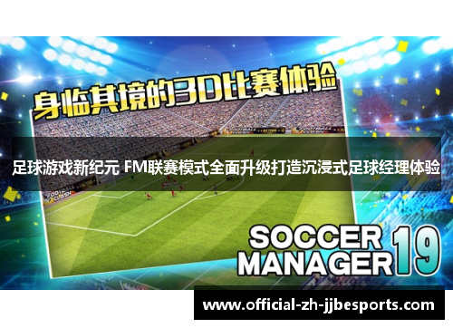 足球游戏新纪元 FM联赛模式全面升级打造沉浸式足球经理体验