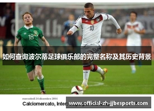 如何查询波尔蒂足球俱乐部的完整名称及其历史背景