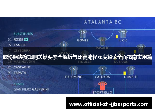 欧协联决赛规则关键要素全解析与比赛流程深度解读全面指南实用篇