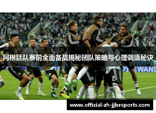 阿根廷队赛前全面备战揭秘团队策略与心理调适秘诀 阿根廷队赛前全面备战揭秘团队策略与心理调适秘诀