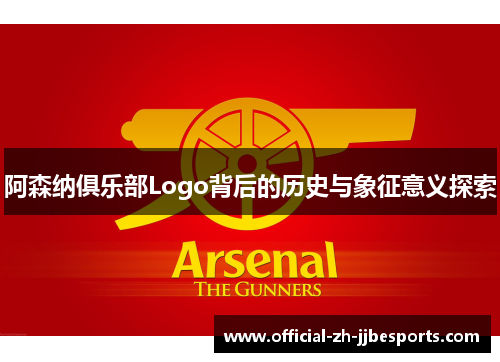 阿森纳俱乐部Logo背后的历史与象征意义探索 阿森纳俱乐部Logo背后的历史与象征意义探索