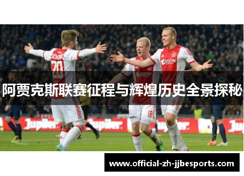 阿贾克斯联赛征程与辉煌历史全景探秘 阿贾克斯联赛征程与辉煌历史全景探秘