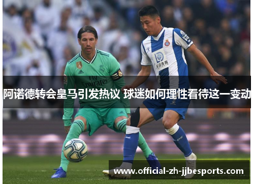 阿诺德转会皇马引发热议 球迷如何理性看待这一变动