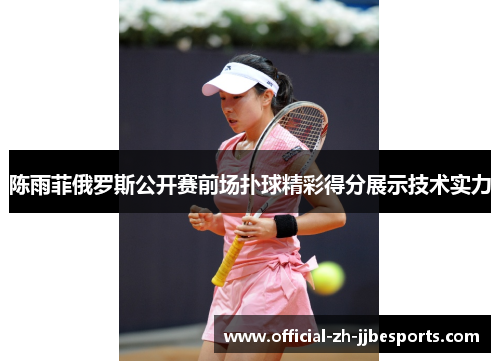 陈雨菲俄罗斯公开赛前场扑球精彩得分展示技术实力 陈雨菲俄罗斯公开赛前场扑球精彩得分展示技术实力