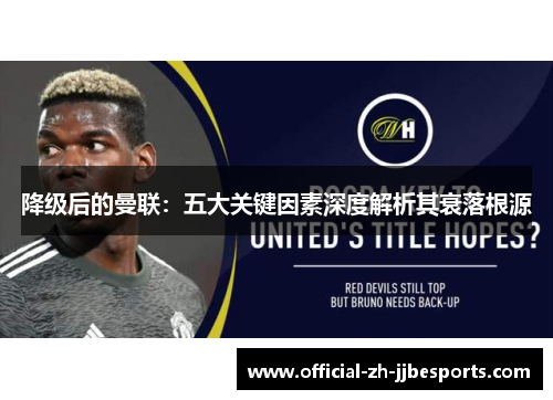 降级后的曼联：五大关键因素深度解析其衰落根源