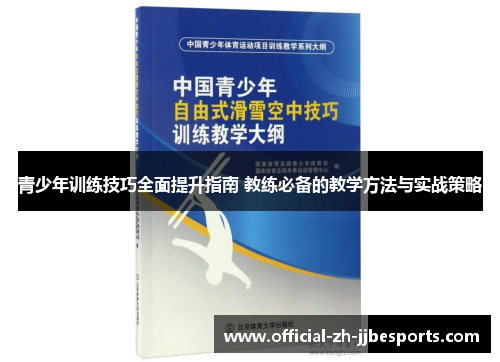 青少年训练技巧全面提升指南 教练必备的教学方法与实战策略 青少年训练技巧全面提升指南 教练必备的教学方法与实战策略