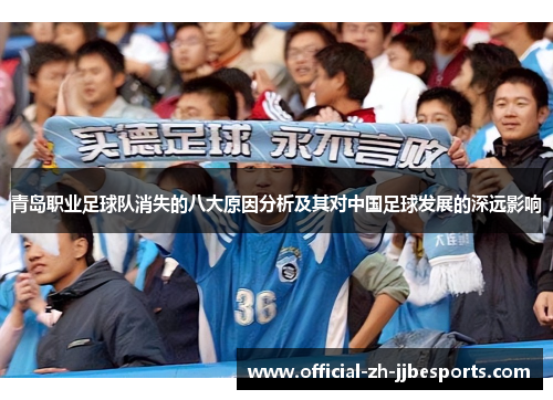 青岛职业足球队消失的八大原因分析及其对中国足球发展的深远影响 青岛职业足球队消失的八大原因分析及其对中国足球发展的深远影响