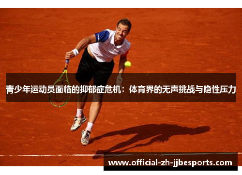 青少年运动员面临的抑郁症危机:体育界的无声挑战与隐性压力 青少年运动员面临的抑郁症危机:体育界的无声挑战与隐性压力