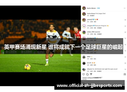 英甲赛场涌现新星 谁将成就下一个足球巨星的崛起