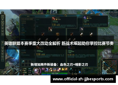 英雄联盟本赛季重大改动全解析 新战术崛起助你掌控比赛节奏 英雄联盟本赛季重大改动全解析 新战术崛起助你掌控比赛节奏