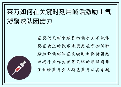 莱万如何在关键时刻用喊话激励士气凝聚球队团结力 莱万如何在关键时刻用喊话激励士气凝聚球队团结力