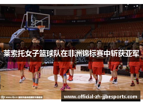 莱索托女子篮球队在非洲锦标赛中斩获亚军