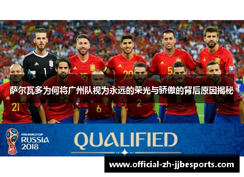 萨尔瓦多为何将广州队视为永远的荣光与骄傲的背后原因揭秘