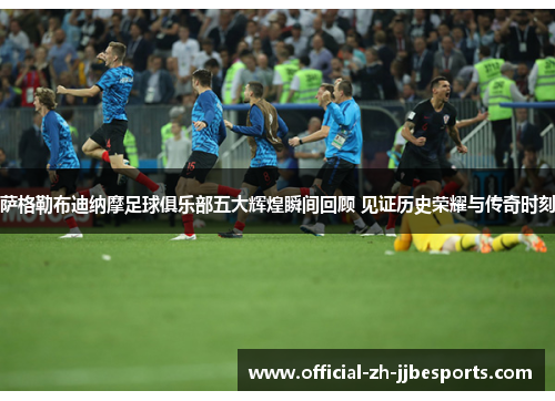 萨格勒布迪纳摩足球俱乐部五大辉煌瞬间回顾 见证历史荣耀与传奇时刻 萨格勒布迪纳摩足球俱乐部五大辉煌瞬间回顾 见证历史荣耀与传奇时刻