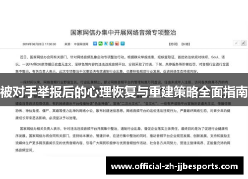 被对手举报后的心理恢复与重建策略全面指南 被对手举报后的心理恢复与重建策略全面指南