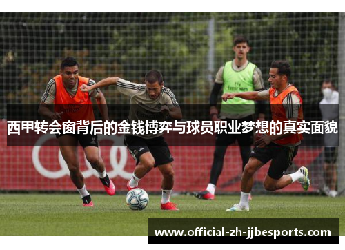 西甲转会窗背后的金钱博弈与球员职业梦想的真实面貌