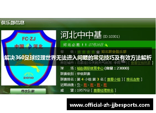 解决360足球经理世界无法进入问题的常见技巧及有效方法解析