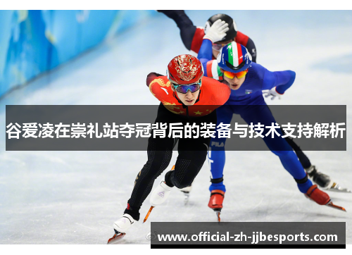 谷爱凌在崇礼站夺冠背后的装备与技术支持解析 谷爱凌在崇礼站夺冠背后的装备与技术支持解析