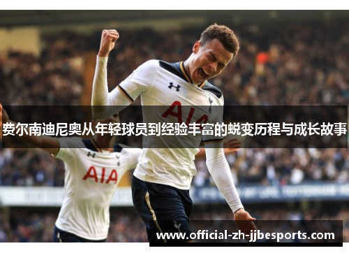 费尔南迪尼奥从年轻球员到经验丰富的蜕变历程与成长故事 费尔南迪尼奥从年轻球员到经验丰富的蜕变历程与成长故事