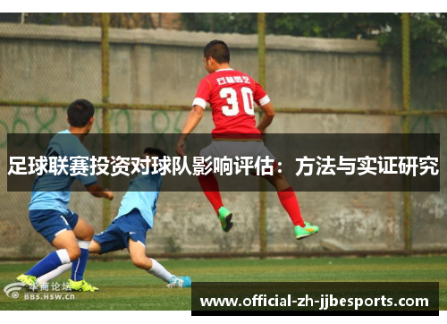 足球联赛投资对球队影响评估:方法与实证研究 足球联赛投资对球队影响评估:方法与实证研究