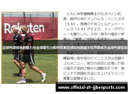 足球热潮背后的魅力与全球吸引力解析探索足球如何跨越文化界限成为全球热爱运动 足球热潮背后的魅力与全球吸引力解析探索足球如何跨越文化界限成为全球热爱运动