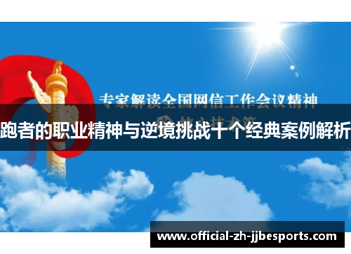 跑者的职业精神与逆境挑战十个经典案例解析 跑者的职业精神与逆境挑战十个经典案例解析