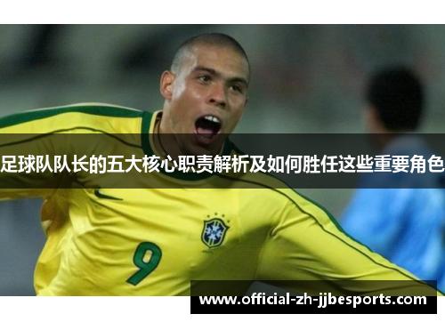 足球队队长的五大核心职责解析及如何胜任这些重要角色