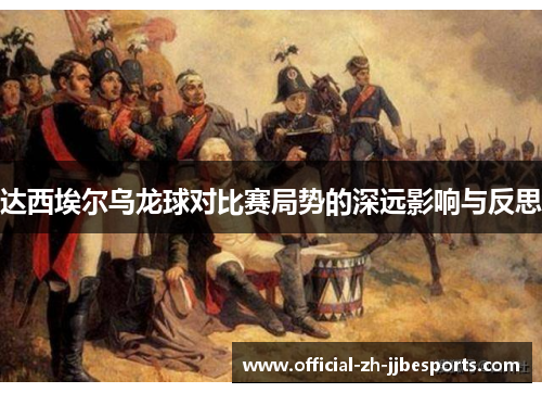 达西埃尔乌龙球对比赛局势的深远影响与反思 达西埃尔乌龙球对比赛局势的深远影响与反思