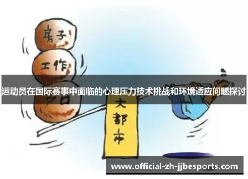 运动员在国际赛事中面临的心理压力技术挑战和环境适应问题探讨 运动员在国际赛事中面临的心理压力技术挑战和环境适应问题探讨