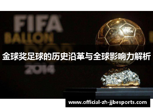 金球奖足球的历史沿革与全球影响力解析