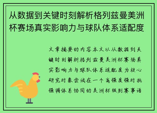 从数据到关键时刻解析格列兹曼美洲杯赛场真实影响力与球队体系适配度 从数据到关键时刻解析格列兹曼美洲杯赛场真实影响力与球队体系适配度