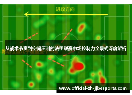 从战术节奏到空间压制的法甲联赛中场控制力全景式深度解析 从战术节奏到空间压制的法甲联赛中场控制力全景式深度解析