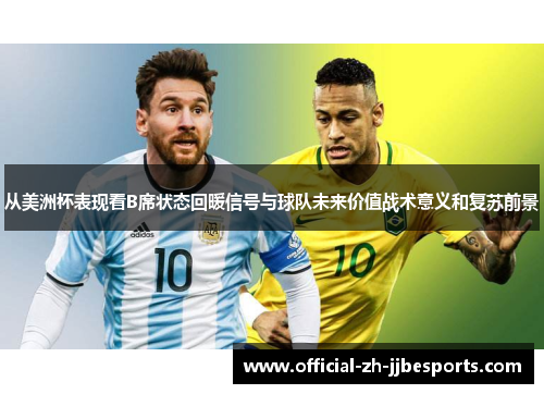 从美洲杯表现看B席状态回暖信号与球队未来价值战术意义和复苏前景