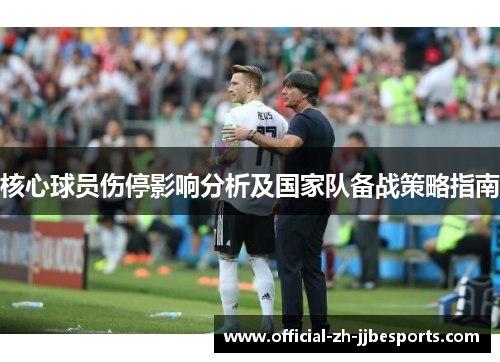 核心球员伤停影响分析及国家队备战策略指南